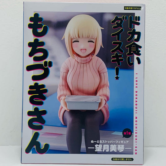 望月美琴-ぬーどるストッパーフィギュア「ドカ食いダイスキ!もちづきさん」【フィギュア】