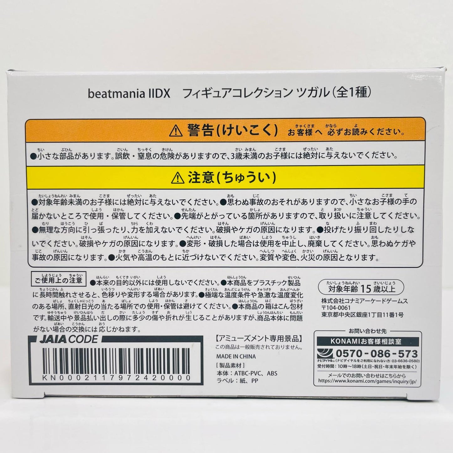 ツガル「beatmaniaIIDX」フィギュアコレクション【フィギュア】