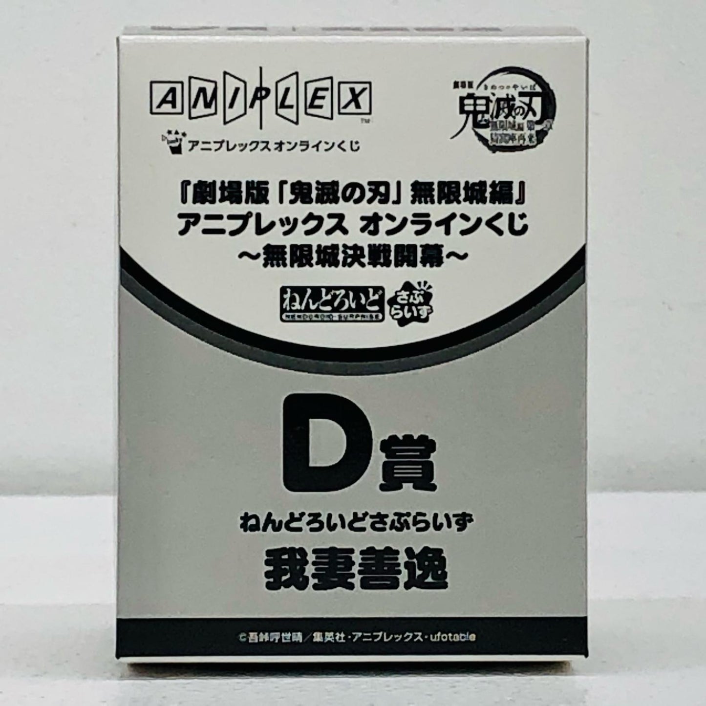 D賞/我妻善逸-ねんどろいどさぷらいず「無限城決戦開幕/アニプレックスオンラインくじ劇場版鬼滅の刃無限城編第一章猗窩座再来」【フィギュア】