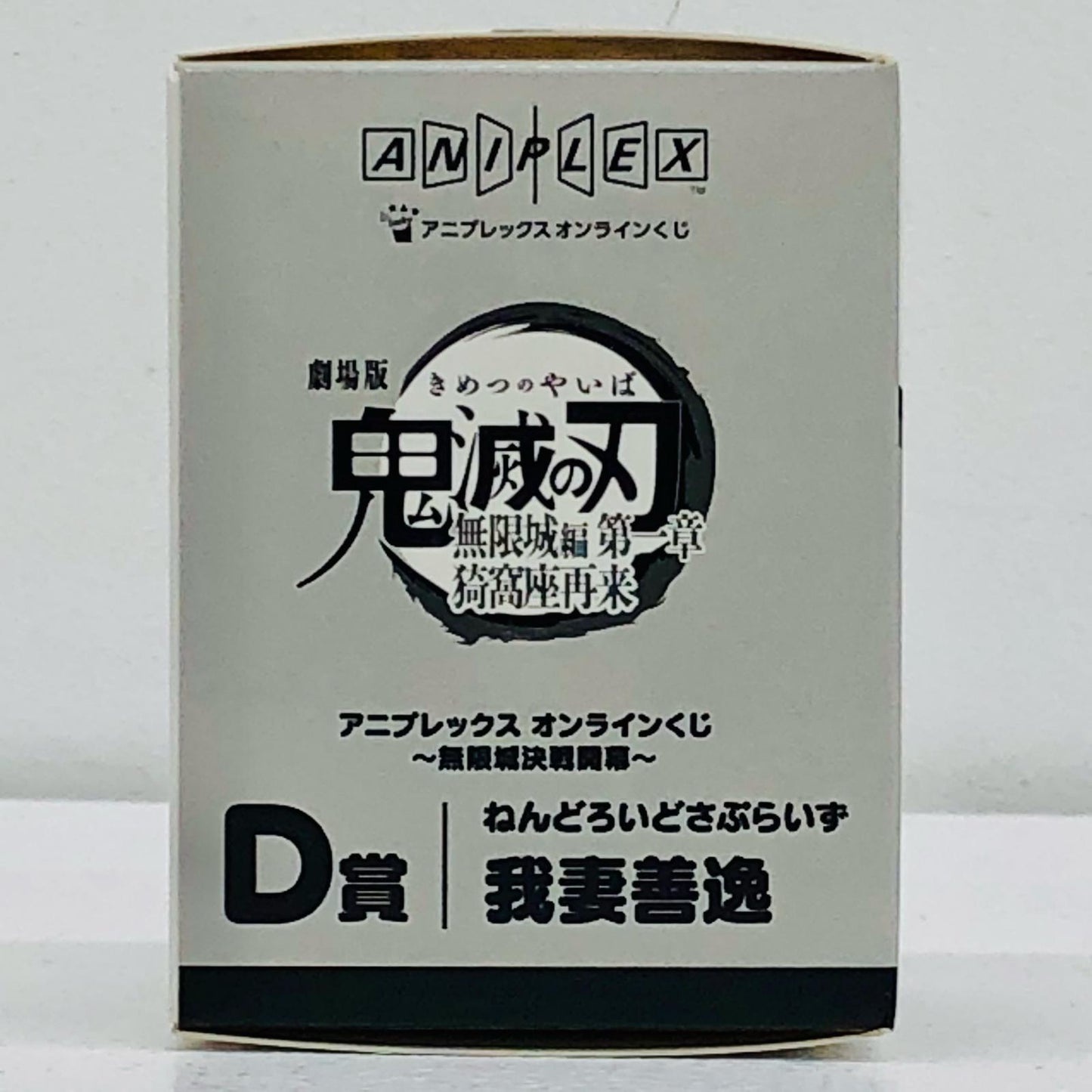 D賞/我妻善逸-ねんどろいどさぷらいず「無限城決戦開幕/アニプレックスオンラインくじ劇場版鬼滅の刃無限城編第一章猗窩座再来」【フィギュア】