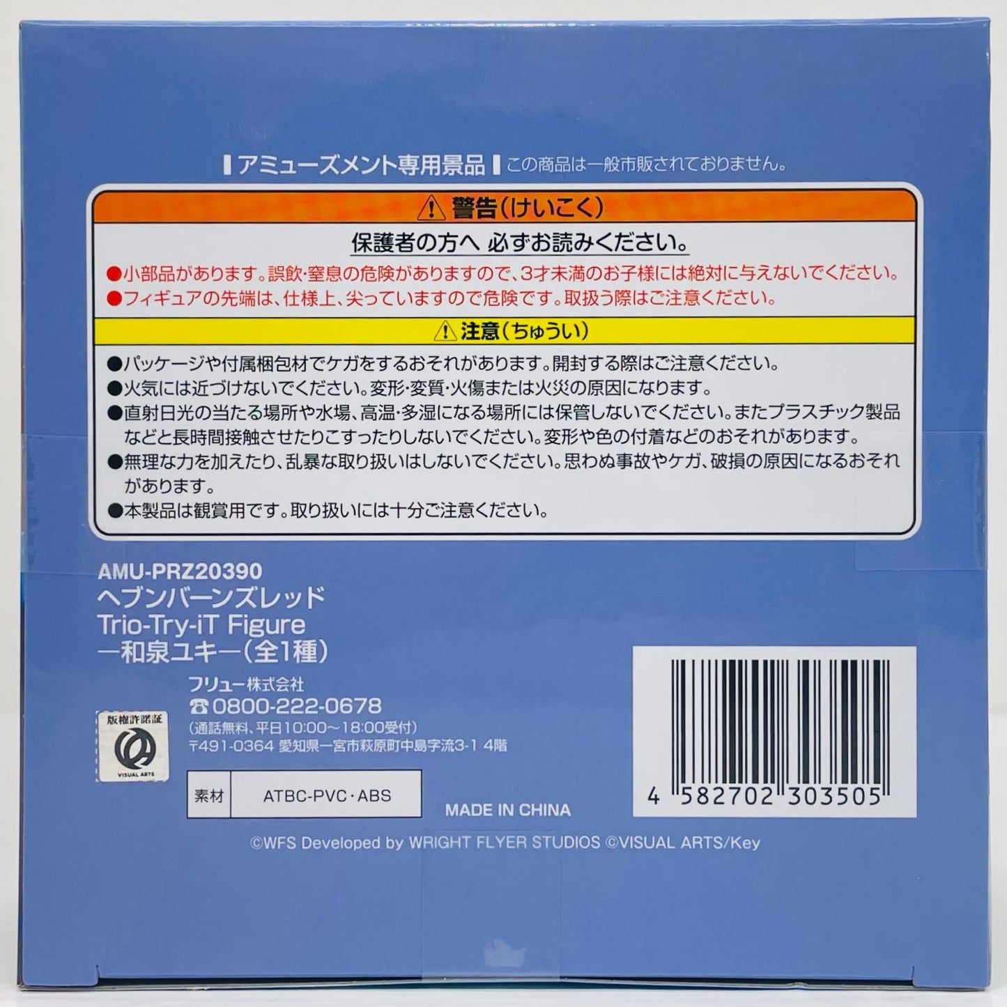 和泉ユキ-Trio-Try-iTFigure「ヘブンバーンズレッド」【フィギュア】