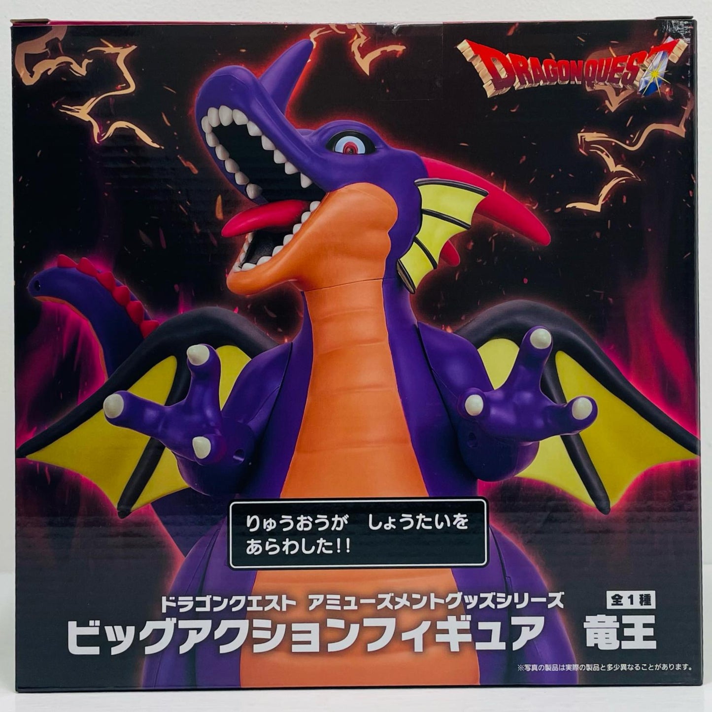 竜王-AMビッグアクションフィギュア「ドラゴンクエスト」【フィギュア】