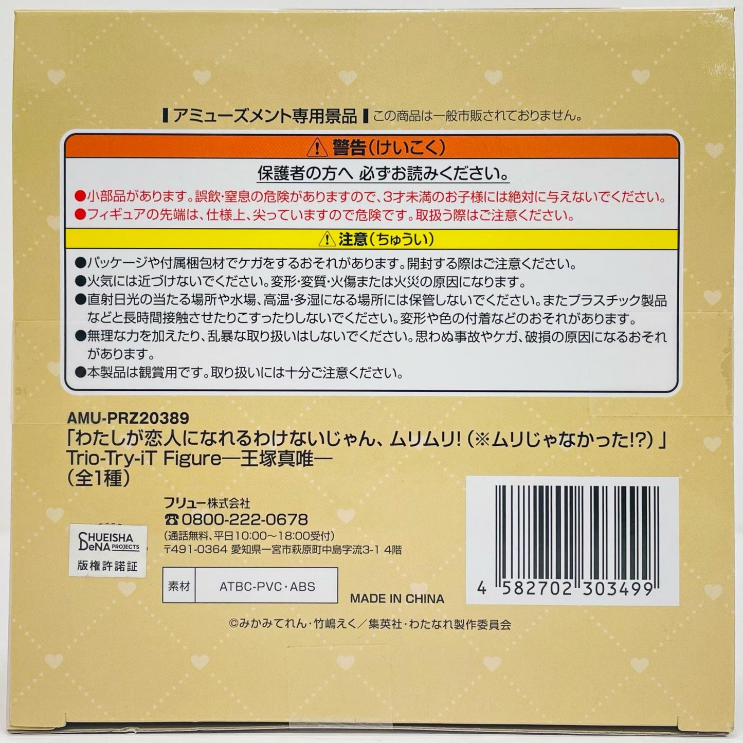 王塚真唯-Trio-Try-iTFigure「わたしが恋人になれるわけないじゃん、ムリムリ!（※ムリじゃなかった!?）」【フィギュア】