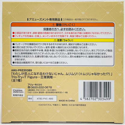 王塚真唯-Trio-Try-iTFigure「わたしが恋人になれるわけないじゃん、ムリムリ!（※ムリじゃなかった!?）」【フィギュア】