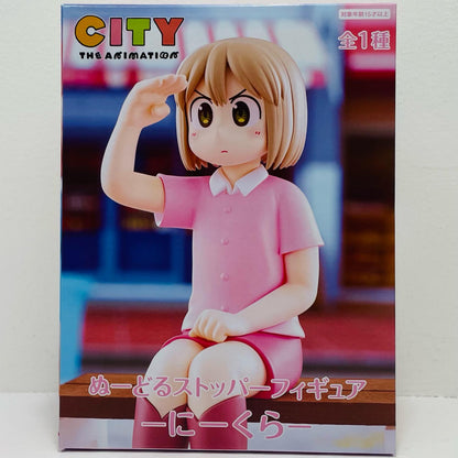 にーくら-ぬーどるストッパーフィギュア「CITYTHEANIMATION」【フィギュア】