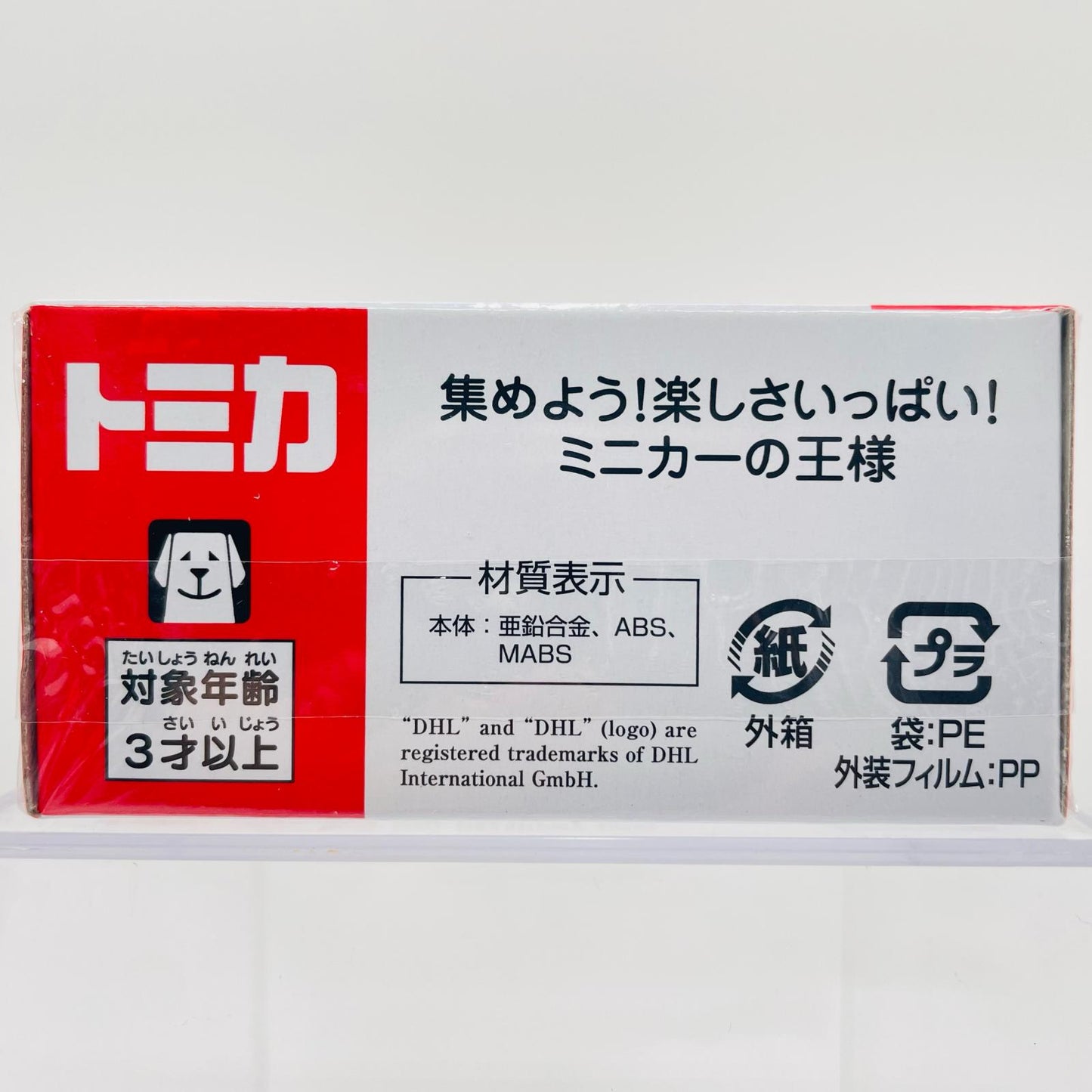 DHL配送車 「トミカ No.102」