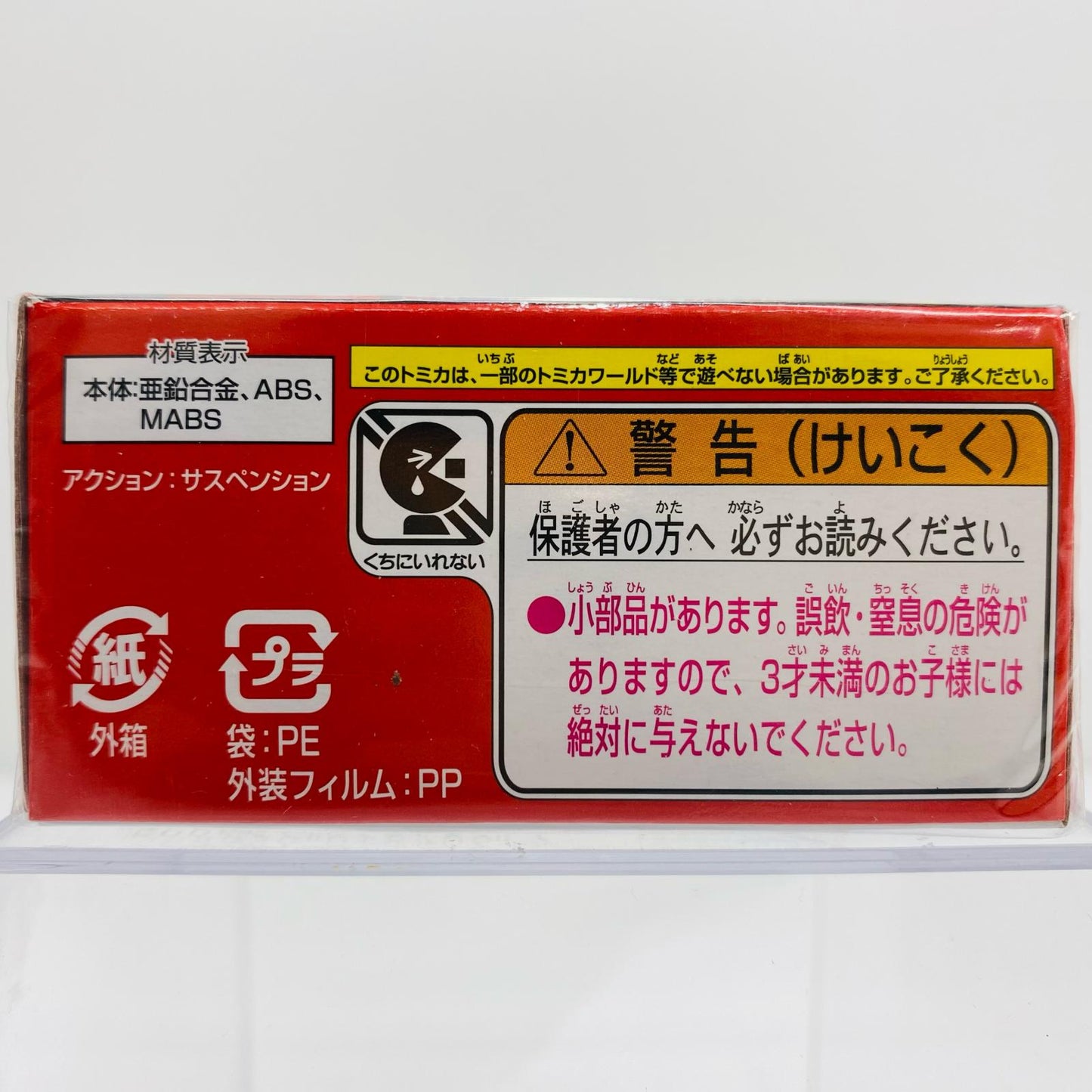 スポンジ・ボブパトリック「ドリームトミカSP」