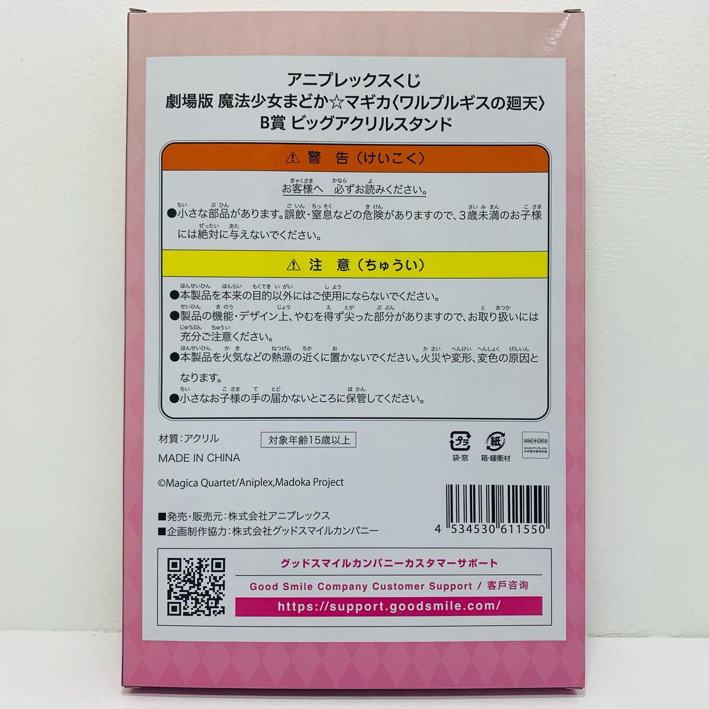B賞ヒ?ック?アクリルスタント?「ワルプルギスの廻天/アニプレックスくじ劇場版魔法少女まどか☆マギカ」【フィギュア】