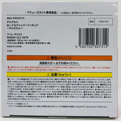 ずんだもん-ぬーどるストッパーフィギュア「ずんだもん」【フィギュア】