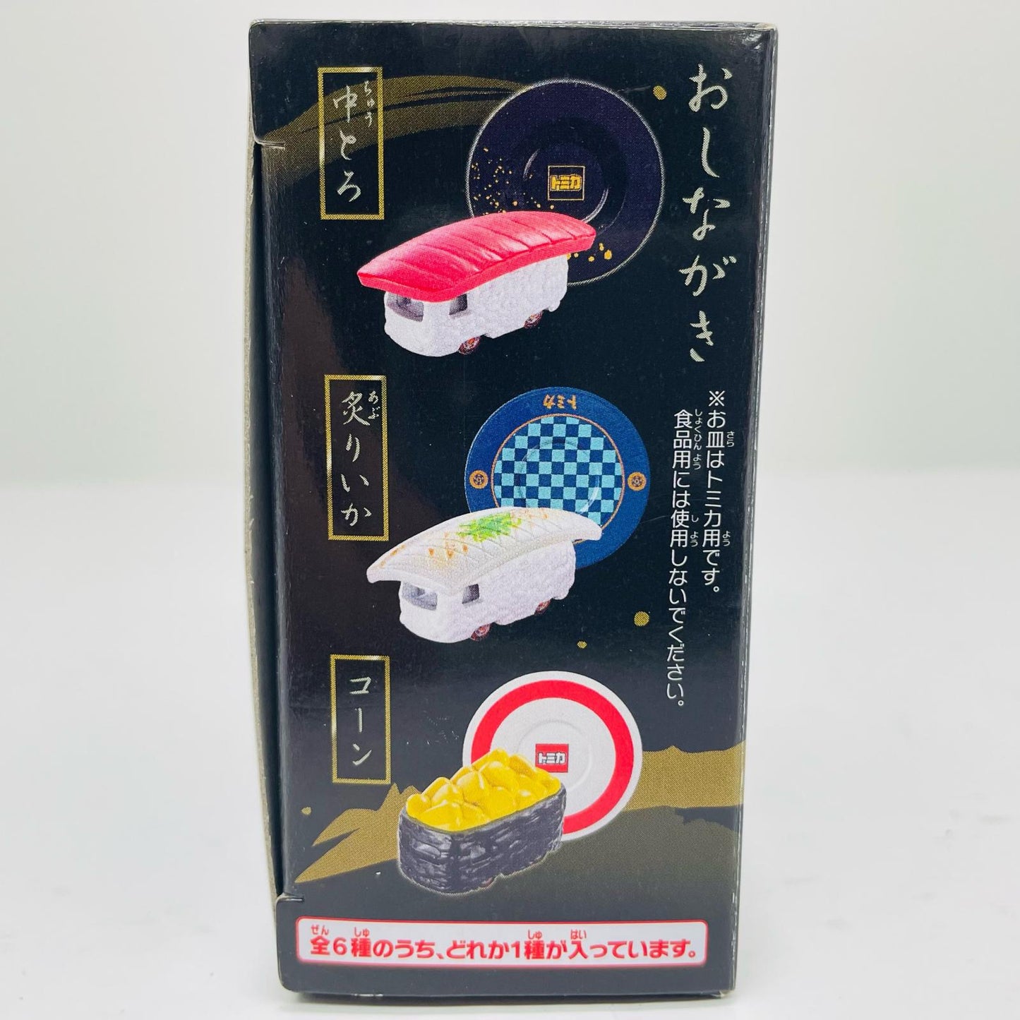 サーモン 「ドリームトミカ 寿司トミカ 其の二」