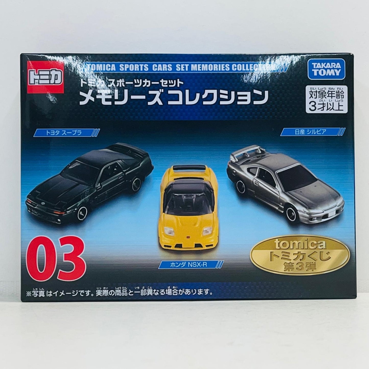 フィギュア 03 トミカ スポーツカーセット メモリーズコレクション(3台セット) 「トミカくじ(tomicaくじ) 第3弾」 03 トミカ スポーツカーセット メモリーズコレクション(3台セット) トミカくじ【フィギュア】【加古川物流】