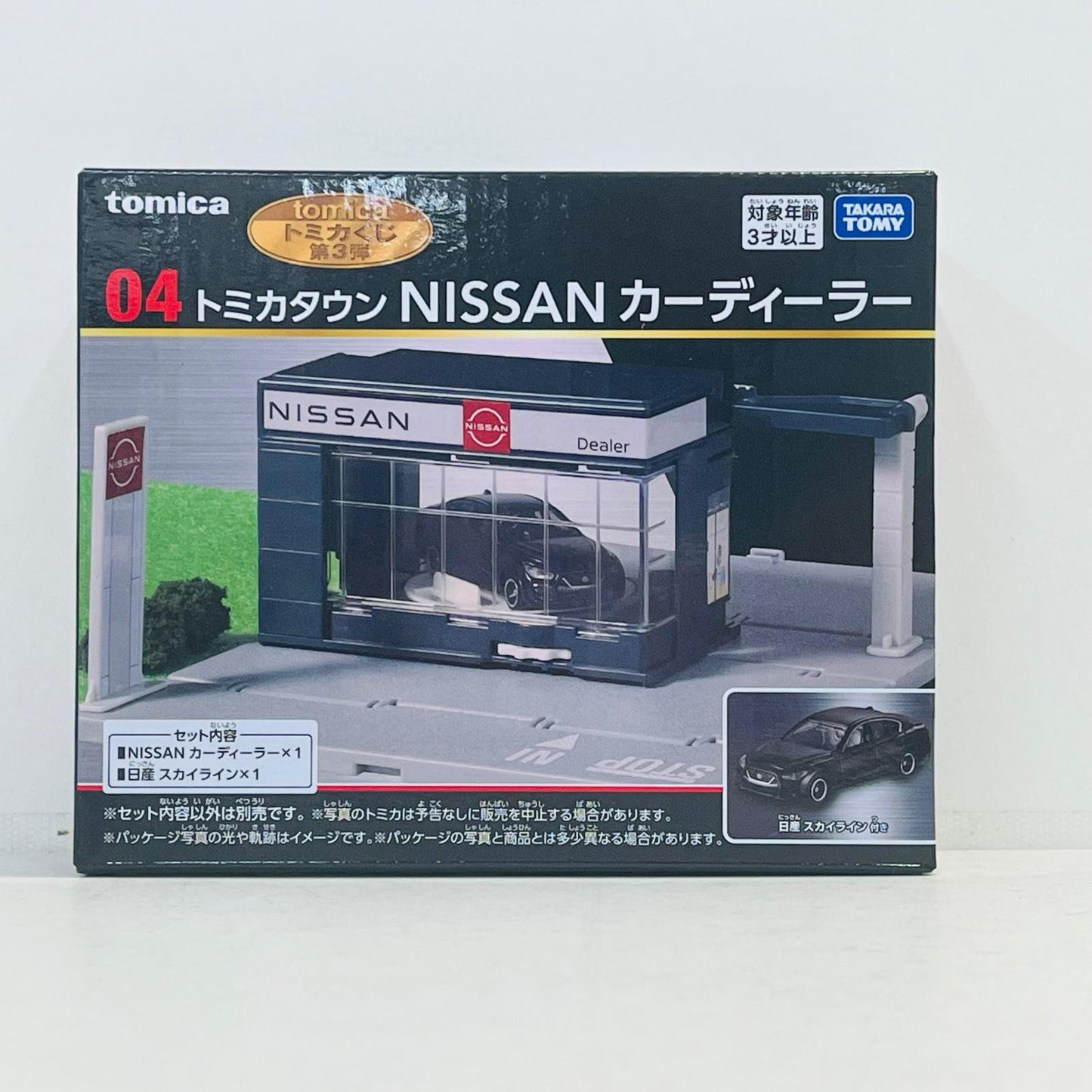 フィギュア 04 トミカタウン NISSAN カーディーラー 「トミカくじ(tomicaくじ) 第3弾」 04 トミカタウン NISSAN カーディーラー トミカくじ【フィギュア】【加古川物流】