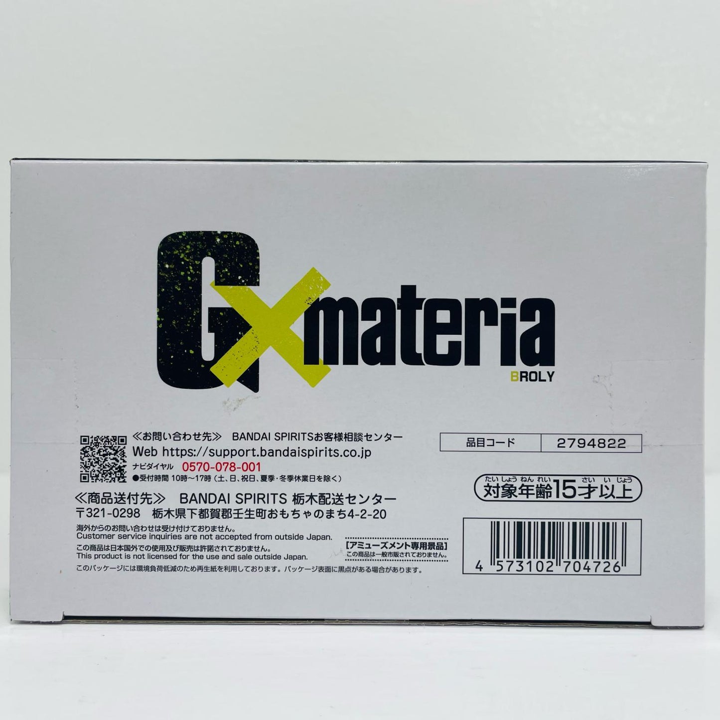 フィギュア ブロリーG×materia”BROLY”「ドラゴンボールZ」 ブロリー”BROLY” G×materia 2794822【フィギュア】【加古川物流】
