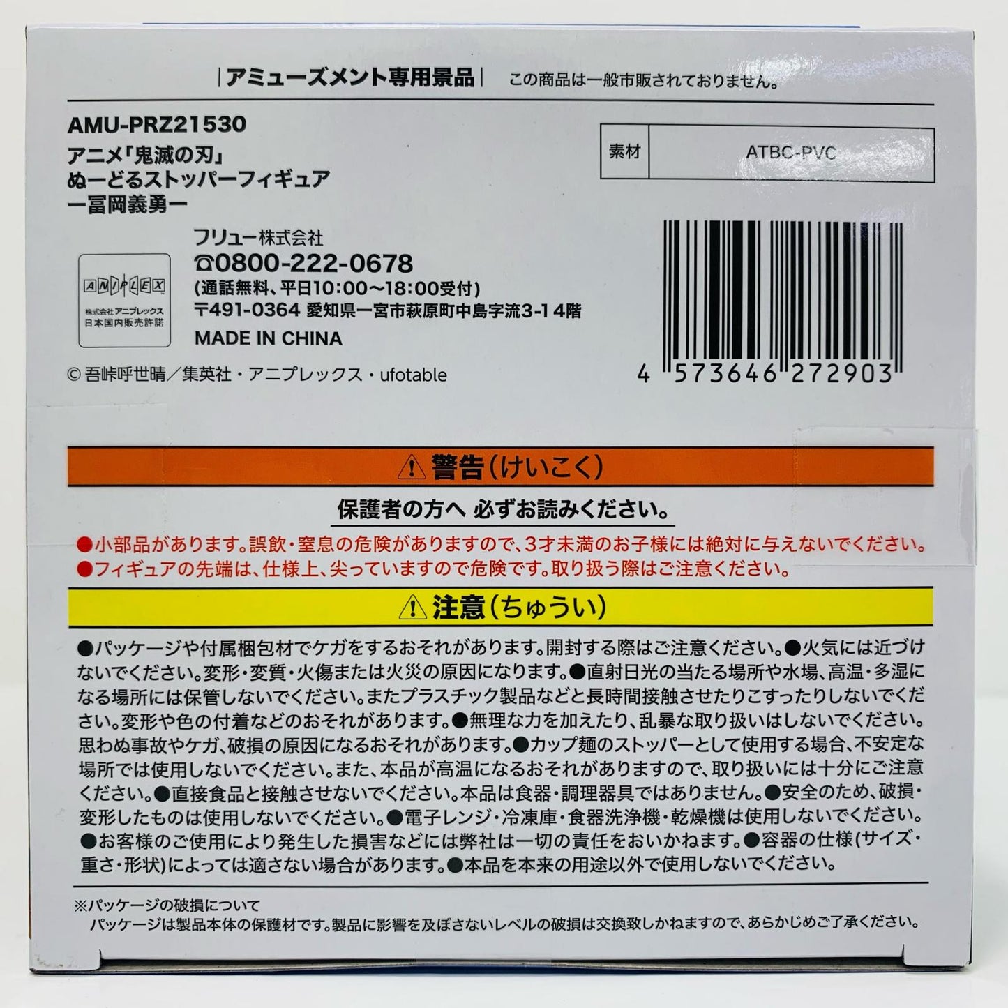 フィギュア 冨岡義勇-ぬーどるストッパーフィギュア「鬼滅の刃」(再販) 冨岡義勇 ぬーどるストッパー AMUPRZ21530【フィギュア】