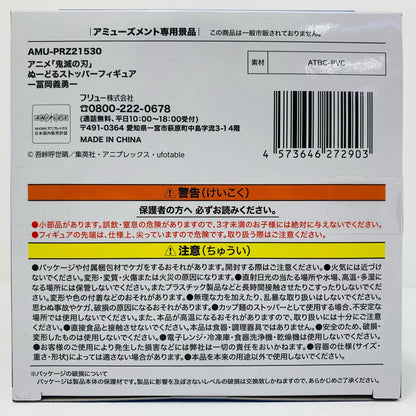 フィギュア 冨岡義勇-ぬーどるストッパーフィギュア「鬼滅の刃」(再販) 冨岡義勇 ぬーどるストッパー AMUPRZ21530【フィギュア】