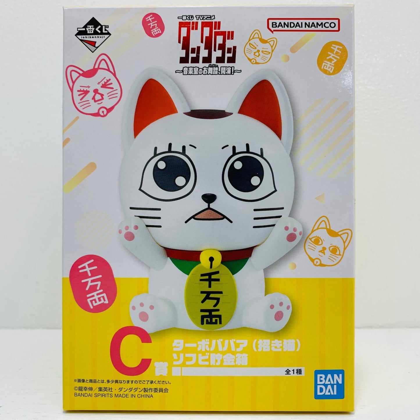 フィギュア C賞ターボババア(招き猫)ソフビ貯金箱「音楽室のお舞踏(パーティー)開演!一番くじダンダダン」 ターボババア(招き猫)ソフビ貯金箱 一番くじ C賞【フィギュア】