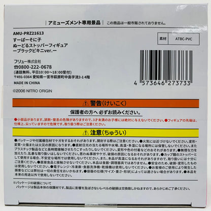 フィギュア すーぱーそに子・ブラックビキニver.ぬーどるストッパーフィギュア「すーぱーそに子」 すーぱーそに子・ブラックビキニver. ぬーどるストッパー AMUPRZ21613【フィギュア】
