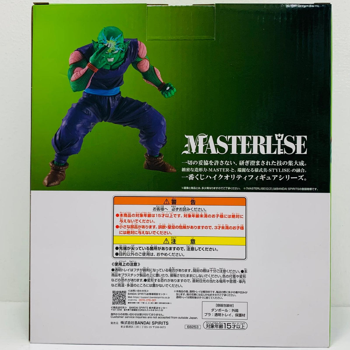 フィギュア C賞ピッコロ-MASTERLISE「スペクタクルバトル/一番くじドラゴンボール」 ピッコロ 一番くじ C賞【フィギュア】
