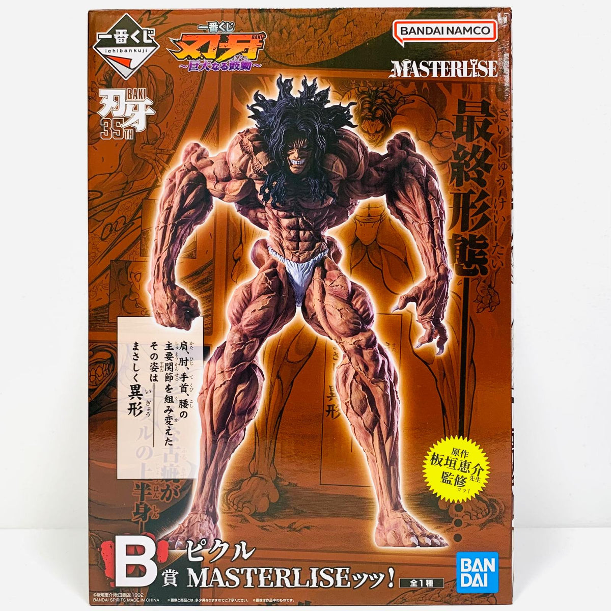 フィギュア B賞/ピクル-MASTERLISEッッ！「巨大なる鼓動/一番くじ刃牙」 ピクル 一番くじ B賞【フィギュア】