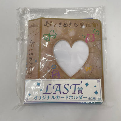 アイドルグッズ 超ときめき♡宣伝部 10th ANNIVERSARYくじ LAST賞 オリジナルカードホルダー【353-9454】【瀬戸大橋店】