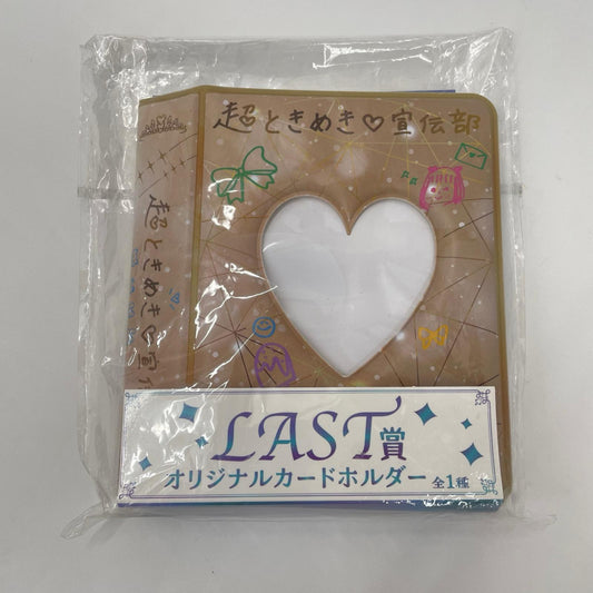 アイドルグッズ 超ときめき♡宣伝部 10th ANNIVERSARYくじ LAST賞 オリジナルカードホルダー【353-9454】【瀬戸大橋店】