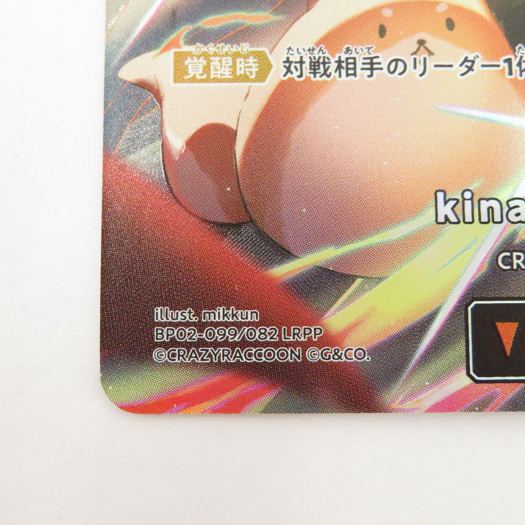 kinako　LRPP　BP02-099/082　クロススターズ【瀬戸大橋店】