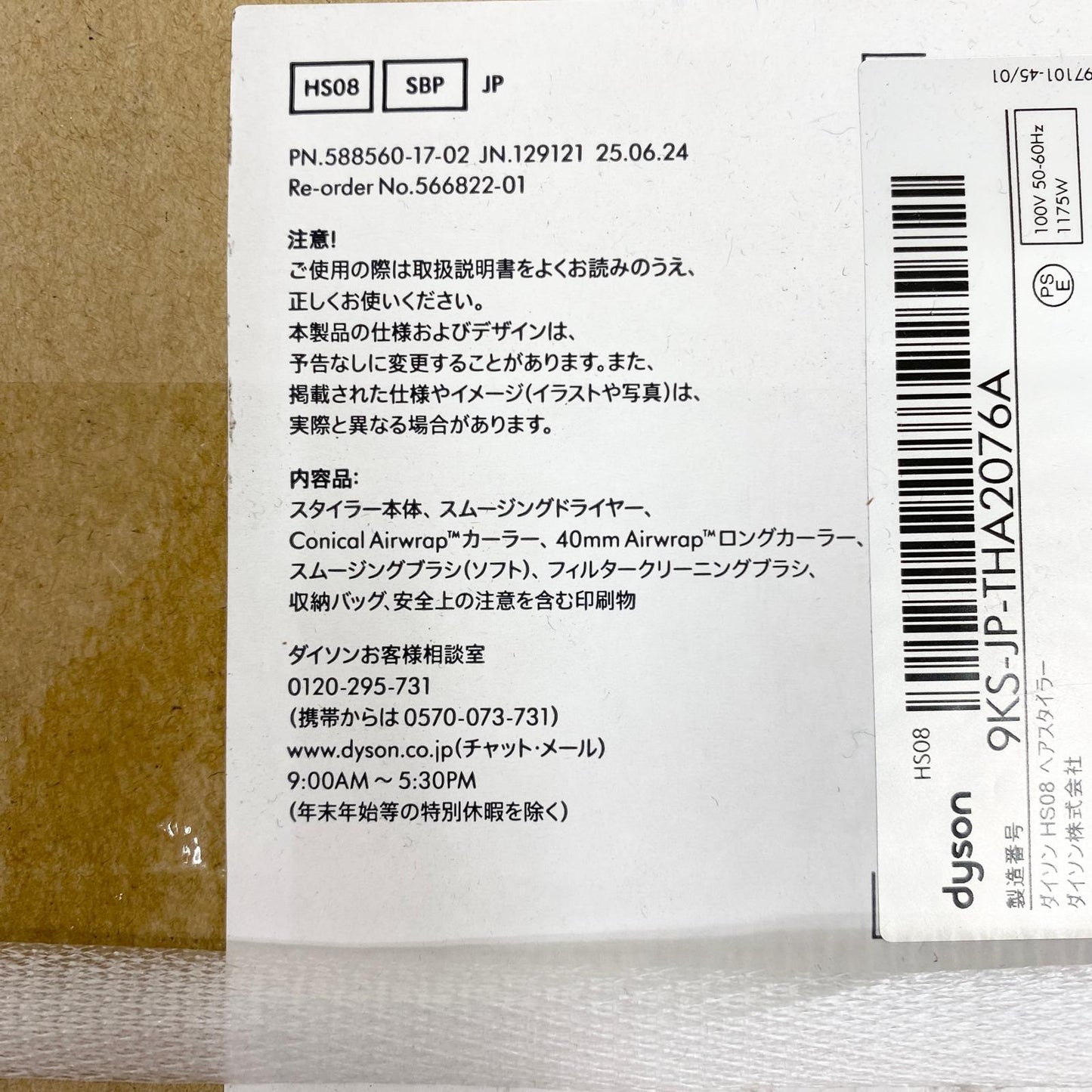 【未使用/未開封】 未開封 Dyson Airwrap i.d. HS08 ダイソン マルチスタイラー&ドライヤー【加古川店】