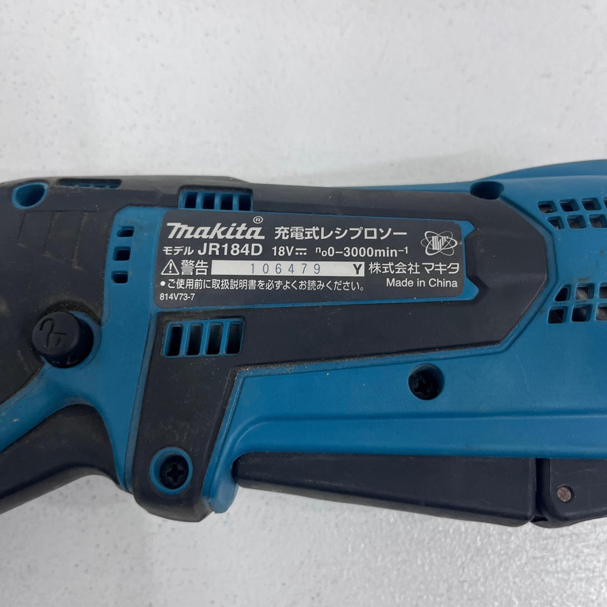 JR184D makita 18V充電式レシプロソー JR184D【加古川店】