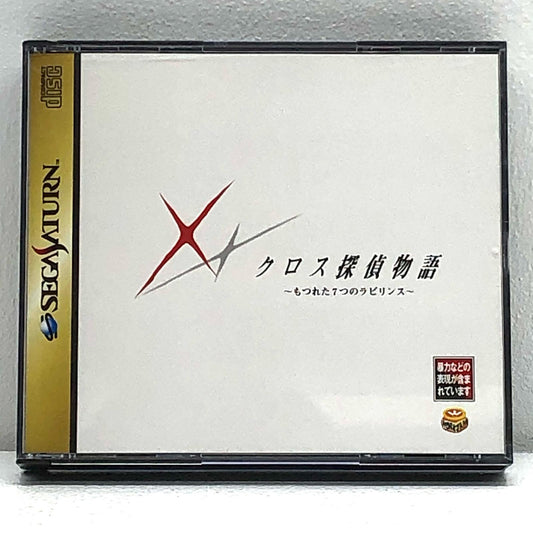 【中古】 ゲームソフト クロス探偵物語 もつれた7つのラビリンス セガサターン T-36401G【加古川物流】