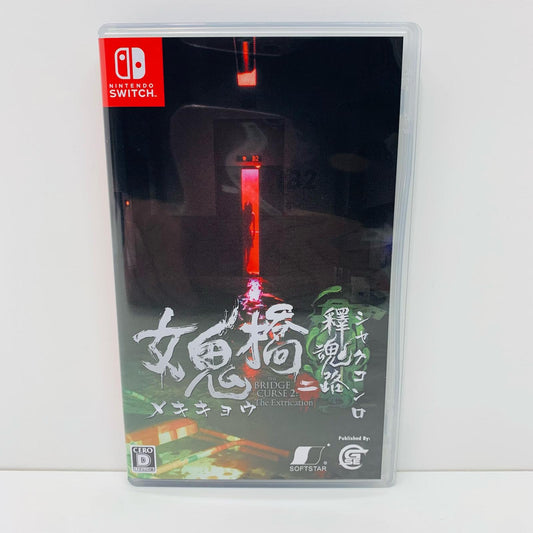 【中古】 ゲームソフト 女鬼橋ニ 釋魂路 Nintendo Switch HAC-P-BGBUA【飾磨店】
