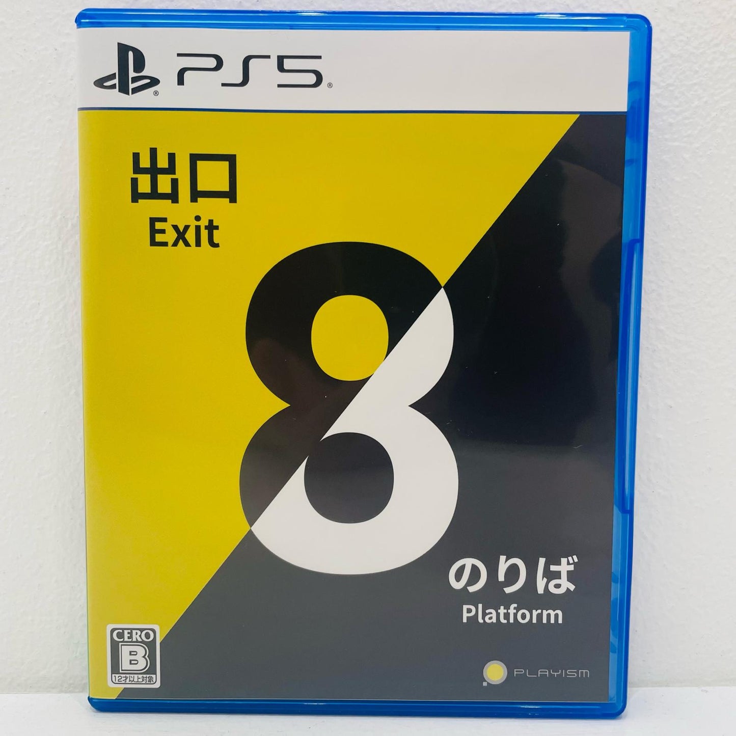 ゲームソフト 8番出口・8番のりば プレイステーション5 シミュレーション ELJM-30563