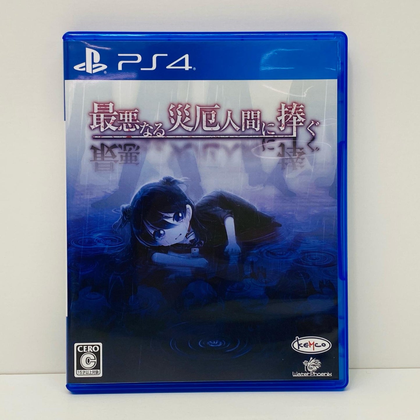 【中古】 ゲームソフト 最悪なる災厄人間に捧ぐ プレイステーション4 ホラーＡＤＶ PLJM-16217