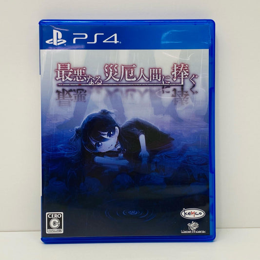 【中古】 ゲームソフト 最悪なる災厄人間に捧ぐ プレイステーション4 ホラーＡＤＶ PLJM-16217