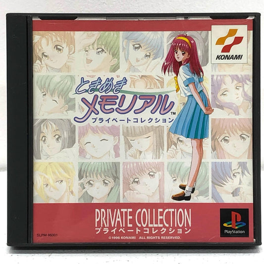 【中古】 ゲームソフト ときめきメモリアルプライベートコレクション プレイステーション SLPM-86001【加古川物流】