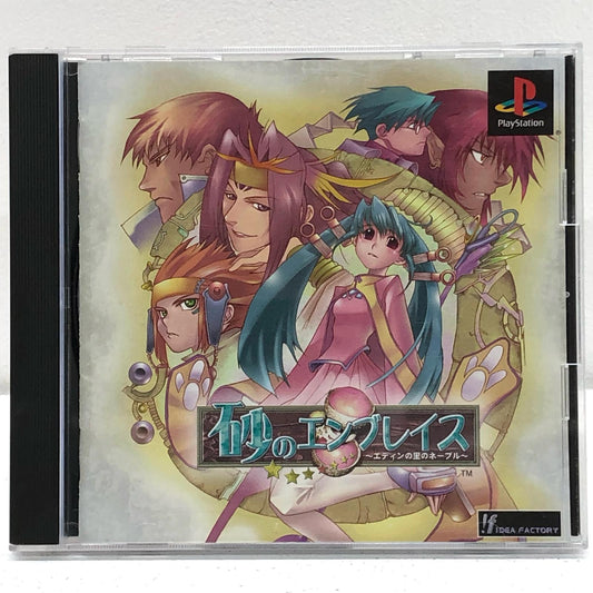 【中古】 ゲームソフト 砂のエンブレイス エディンの里のネーブル プレイステーション SLPS-02858【加古川物流】