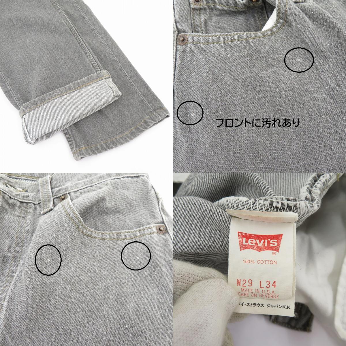 Levi's | リーバイス USA製/裏552刻印 デニムパンツ 501-0658 グレー サイズ：29【瀬戸大橋店】