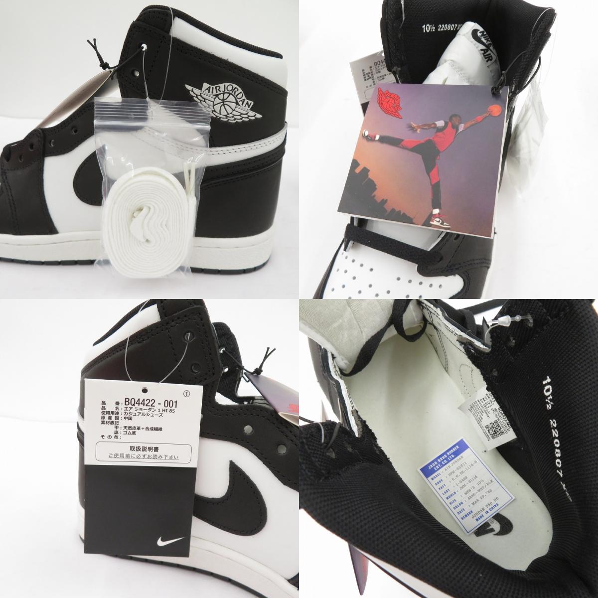 NIKE | ナイキ AJ1 High '85 'Black/White' FB鑑定済 スニーカー BQ4422-001 サイズ:28.5cm ブラック 28.5cm【瀬戸大橋店】