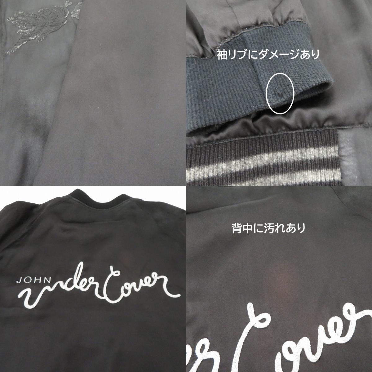 John UNDERCOVER | ジョンアンダーカバー スカジャン スーベニアジャケット ブラック サイズ：1【瀬戸大橋店】