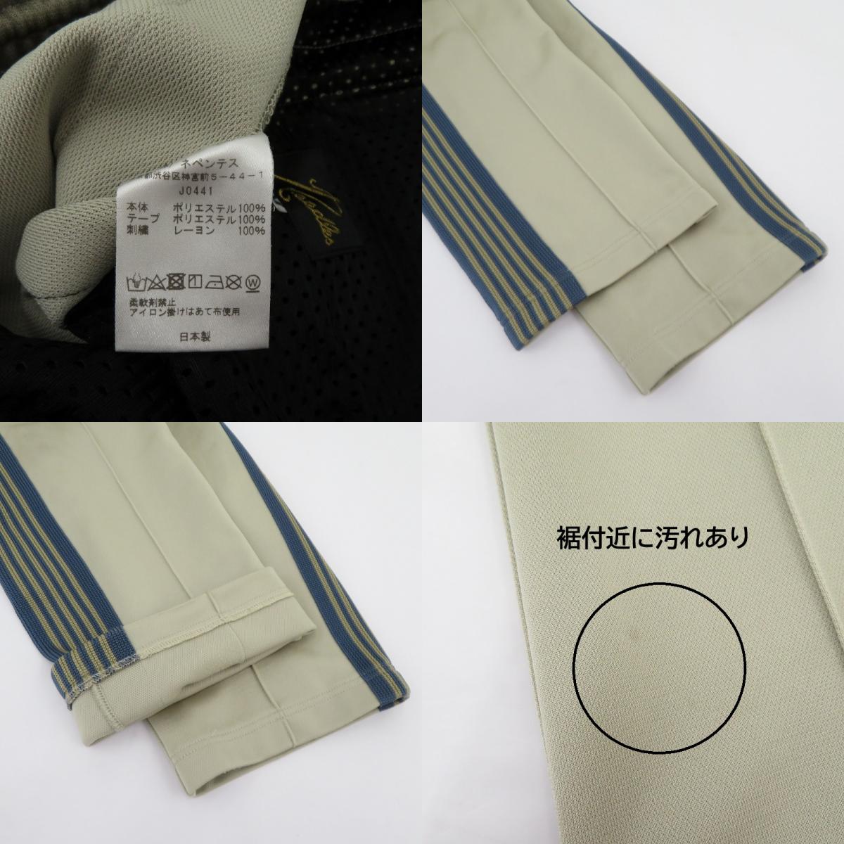 Needles | ニードルス トラックパンツ 21AW パンツ J0441 ベージュ サイズ：M【瀬戸大橋店】