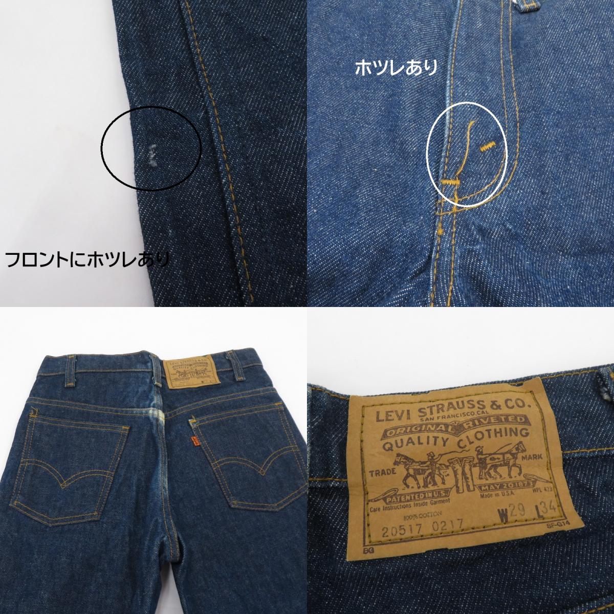 Levi's | リーバイス オレンジタブ デニムパンツ 20517-0217 インディゴ サイズ：29【瀬戸大橋店】