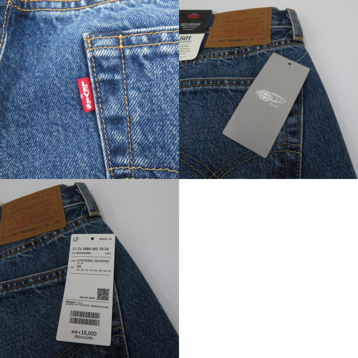 Levi's | リーバイス × BEAMS 501 RELAXED LIMITED EDITION デニムパンツ 11-21-1889-291-75-22 インディゴ サイズ：34【瀬戸大橋店】