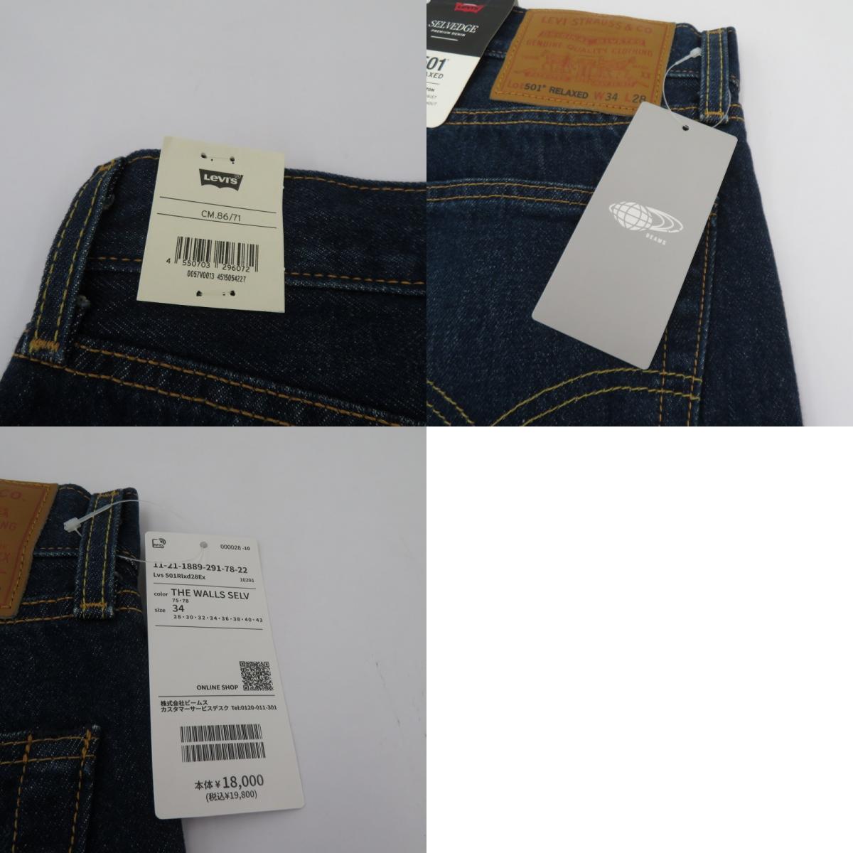 Levi's | リーバイス × BEAMS 501 RELAXED LENGTH28 デニムパンツ 11-21-1889-291-78-22 インディゴ サイズ：34【瀬戸大橋店】