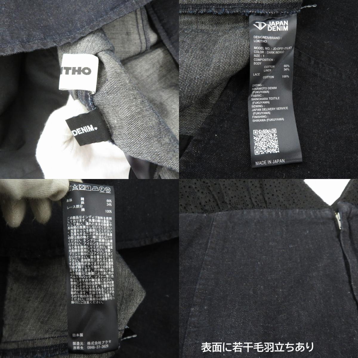 JAPAN DENIM ×LOKITHO SHOULDER LACE DRESS ワンピース ダークインディゴ サイズ：1【瀬戸大橋店】