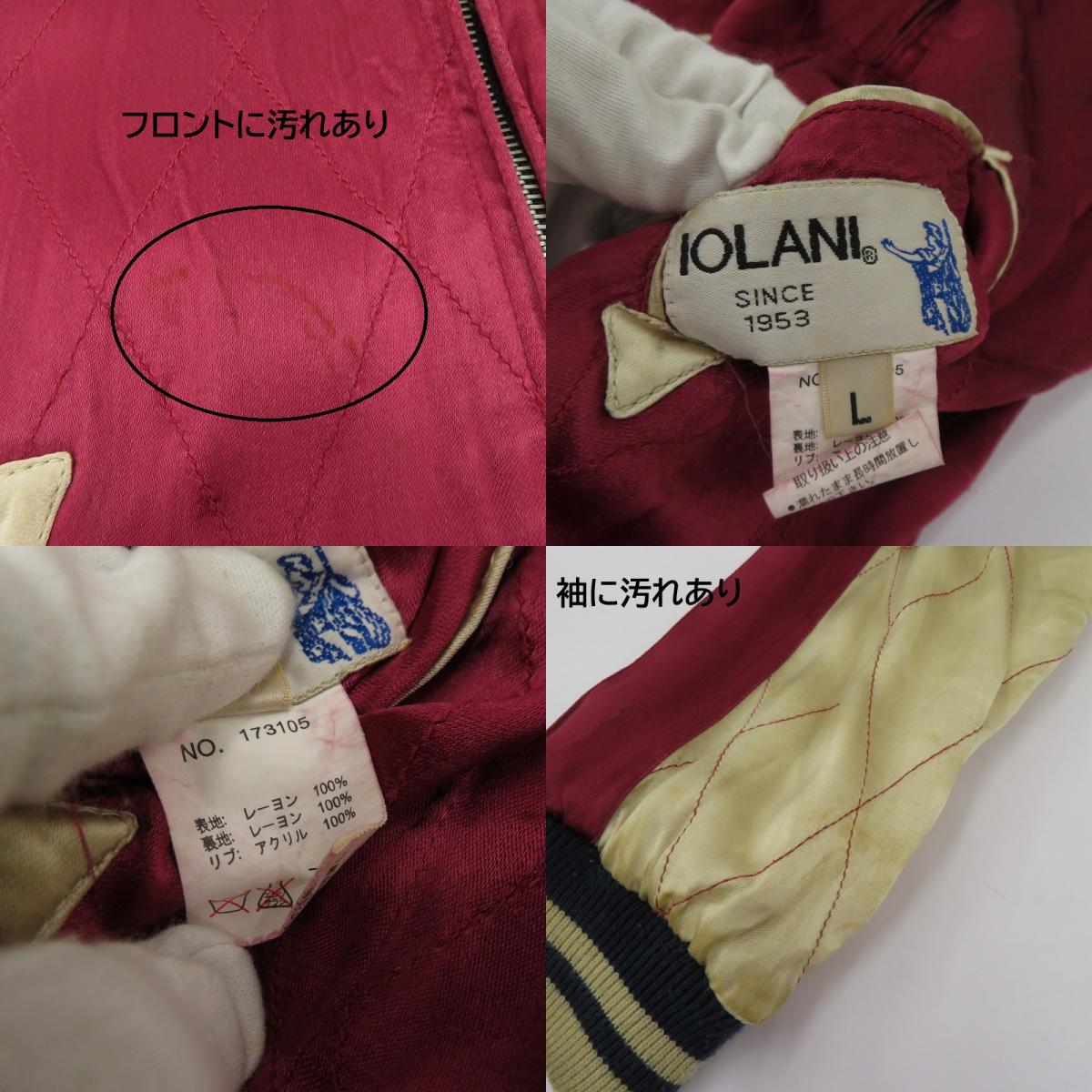IOLANI スカジャン リバーシブル スーベニアジャケット 173105 ブラック サイズ：L【瀬戸大橋店】