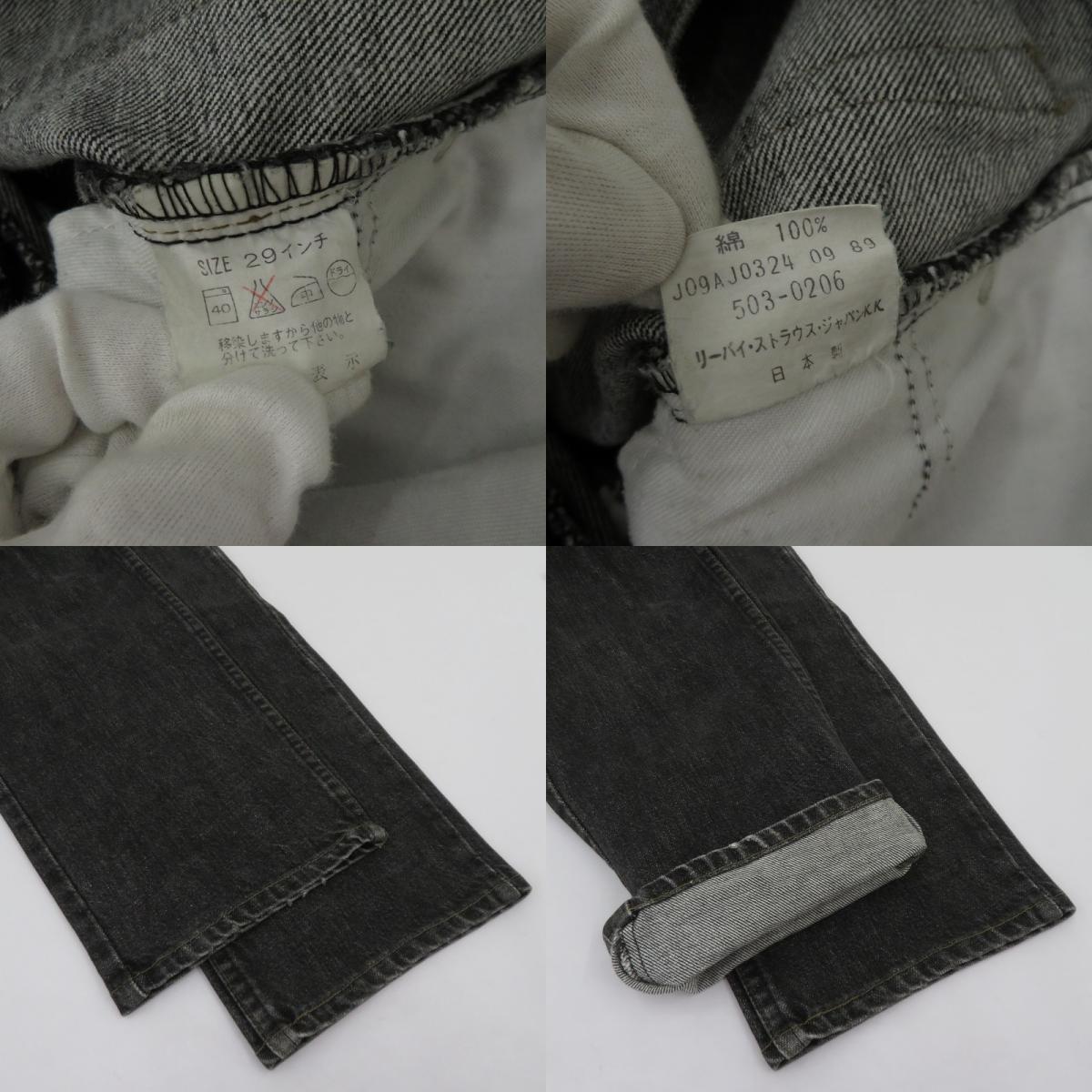 Levi's | リーバイス 503 80'S デニムパンツ 503-0206 ブラック サイズ：29【瀬戸大橋店】