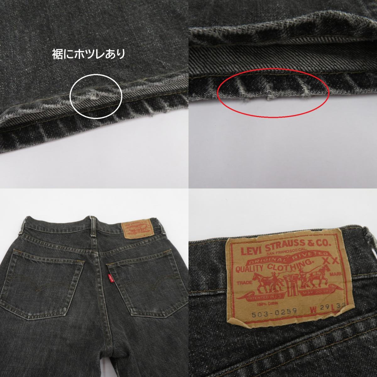 Levi's | リーバイス 503 80'S デニムパンツ 503-0206 ブラック サイズ：29【瀬戸大橋店】