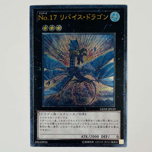 【中古】 Ｎｏ.１７ リバイス・ドラゴン UL GENF-JP039