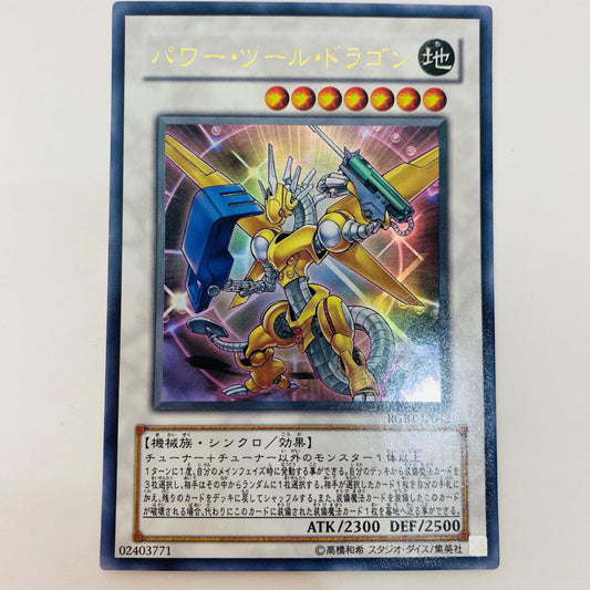 遊戯王 RGBT-JP042 ウルトラ パワー・ツール・ドラゴン UR RGBT-JP042 RAGING BATTLE【飾磨店】【代金引換不可・日時指定不可】【ポスト投函】