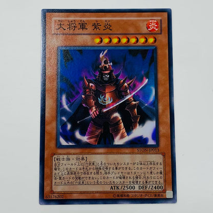 【中古】 大将軍 紫炎 SR STON-JP013