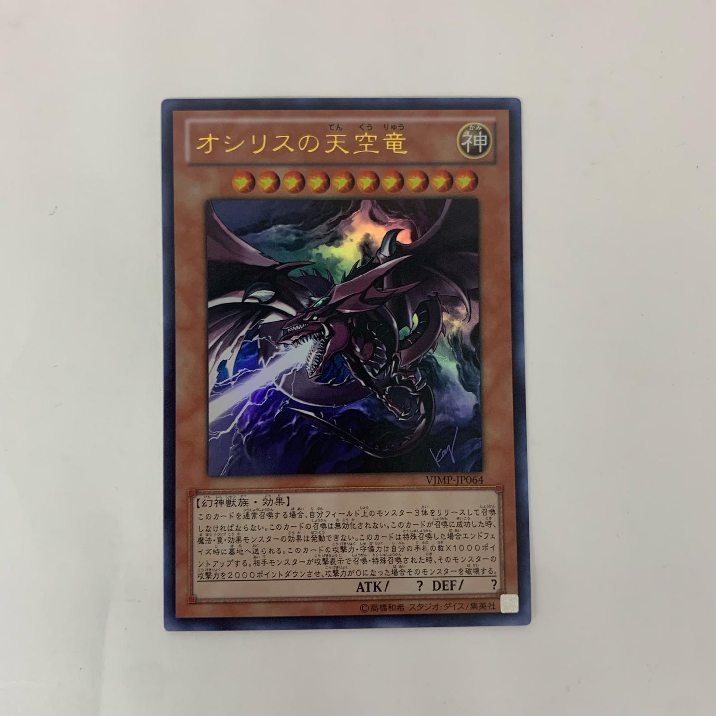 遊戯王 VJMP-JP064 ウルトラ オシリスの天空竜(口から光) UR VJMP-JP064 Vジャンプ2011年2月号【飾磨店】【代金引換不可・日時指定不可】【ポスト投函】